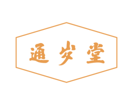 通岁堂 第05类医药商标转让 注册号59001978