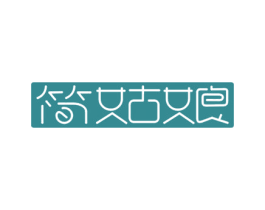 简姑娘 第05类医药商标转让 注册号59613912