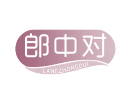 郎中对 第05类医药商标转让 注册号59241217