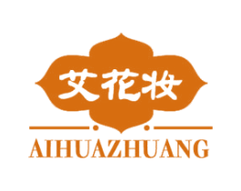 艾花妆 第03类化妆品商标转让 注册号57777221