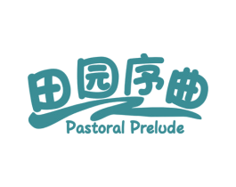 田园序曲 PASTORAL PRELUDE