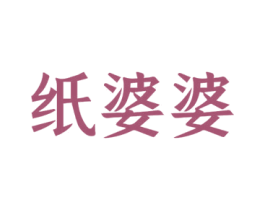 纸婆婆