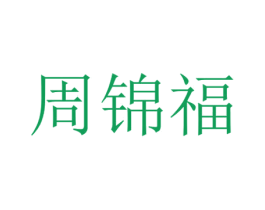 周锦福 第30类小食配料商标转让 注册号51987996
