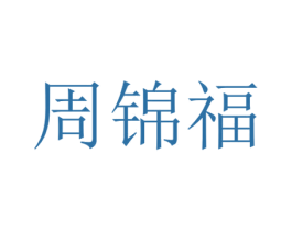 周锦福 第29类食品商标转让 注册号51984359