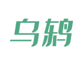 乌鸫 第18类皮革箱包商标转让 注册号52368654