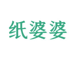 纸婆婆 第18类皮革箱包商标转让 注册号52584747