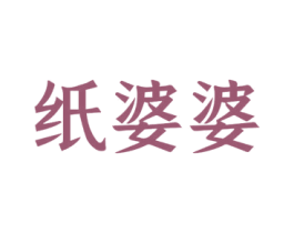 纸婆婆 第10类医疗器械商标转让 注册号52567010