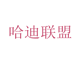 哈迪联盟 第25类服装鞋帽商标转让 注册号31249098