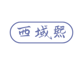 西域熙