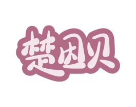 楚因贝