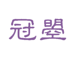 冠曌 第30类小食配料商标转让 注册号57032671