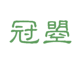 冠曌 第25类服装鞋帽商标转让 注册号57021397