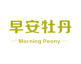 早安牡丹 MORNING PEONY 第18类皮革箱包商标转让 注册号54608694