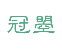 冠曌 第18类皮革箱包商标转让 注册号57008016