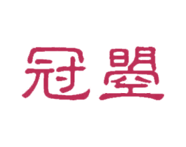 冠曌 第10类医疗器械商标转让 注册号57040573
