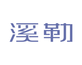 溪勒 第10类医疗器械商标转让 注册号57240480