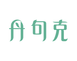丹句克 第05类医药商标转让 注册号53218911