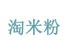 淘米粉
