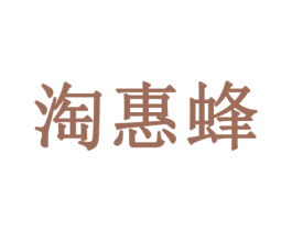 淘惠蜂 第09类科学仪器商标转让 注册号51053802