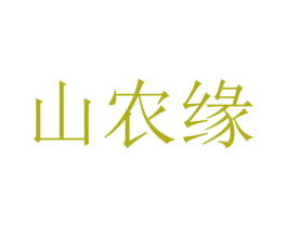 山农缘