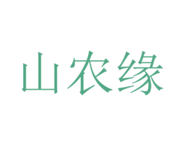 山农缘 第35类广告贸易商标转让 注册号22720001