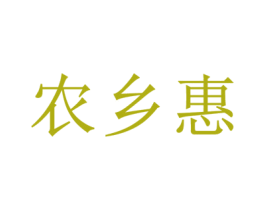 农乡惠