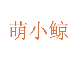 萌小鲸 第28类体育玩具商标转让 注册号48086457