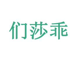 们莎乖 第25类服装鞋帽商标转让 注册号41608587
