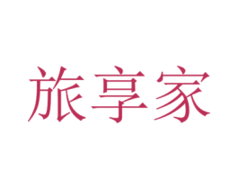 旅享家