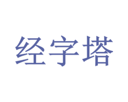 经字塔 第35类广告贸易商标转让 注册号48767254