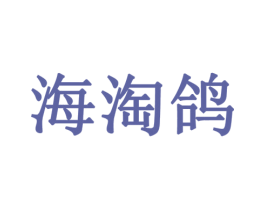 海淘鸽 第09类科学仪器商标转让 注册号51046207