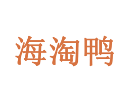 海淘鸭 第35类广告贸易商标转让 注册号47214286