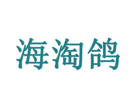 海淘鸽 第35类广告贸易商标转让 注册号47546671