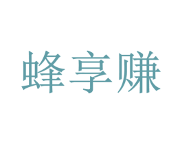 蜂享赚 第35类广告贸易商标转让 注册号42795958