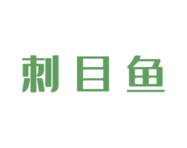 刺目鱼 第43类餐饮酒店商标转让 注册号50401487