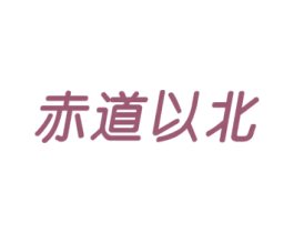 赤道以北