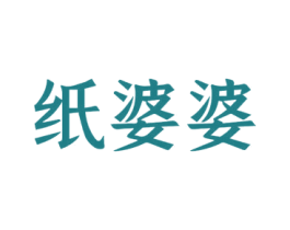 纸婆婆