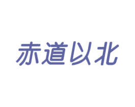 赤道以北