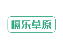 嗝乐草原