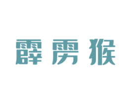 霹雳猴 第31类水果花木商标转让 注册号50421085