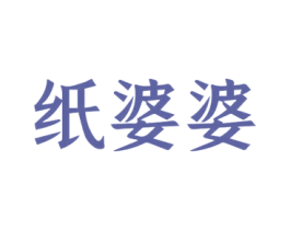 纸婆婆 第30类小食配料商标转让 注册号52045241