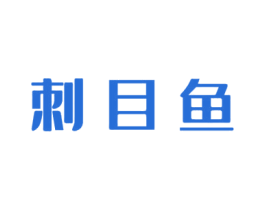 刺目鱼 第30类小食配料商标转让 注册号50401485