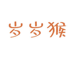 岁岁猴 第30类小食配料商标转让 注册号52663993