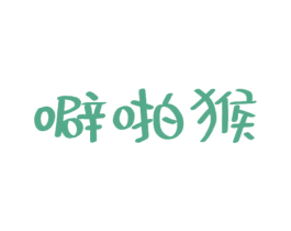 噼啪猴 第29类食品商标转让 注册号52676450