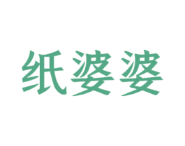 纸婆婆