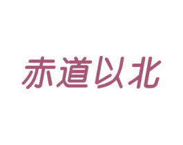 赤道以北