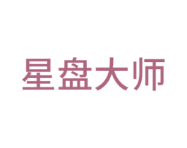 星盘大师