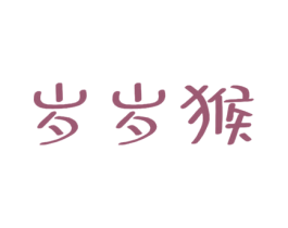 岁岁猴 第25类服装鞋帽商标转让 注册号52663643