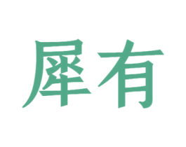 犀有 第10类医疗器械商标转让 注册号52227678