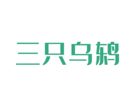 三只乌鸫 第09类科学仪器商标转让 注册号50916369